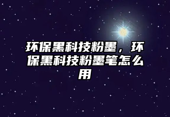 環(huán)保黑科技粉墨，環(huán)保黑科技粉墨筆怎么用