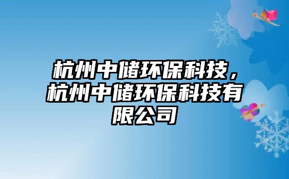 杭州中儲環(huán)?？萍?，杭州中儲環(huán)?？萍加邢薰?/> 
									</a>
									<h4 class=
