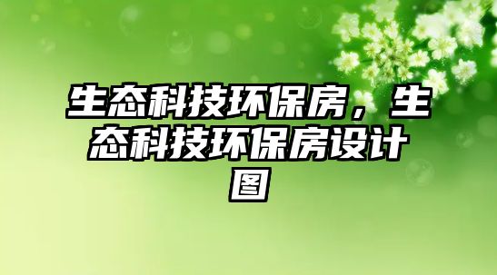 生態(tài)科技環(huán)保房，生態(tài)科技環(huán)保房設(shè)計(jì)圖