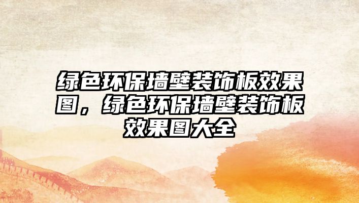 綠色環(huán)保墻壁裝飾板效果圖，綠色環(huán)保墻壁裝飾板效果圖大全