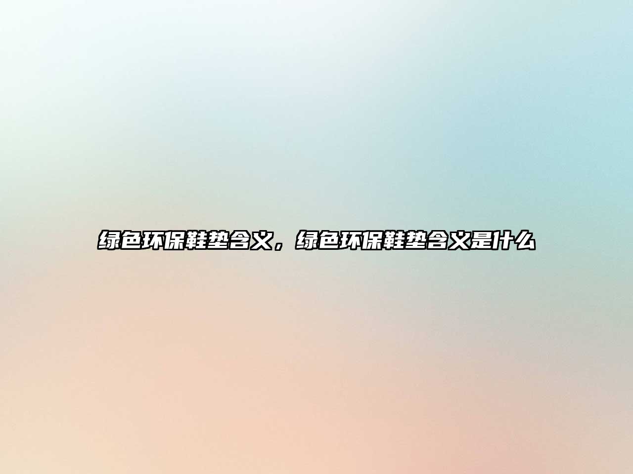 綠色環(huán)保鞋墊含義，綠色環(huán)保鞋墊含義是什么