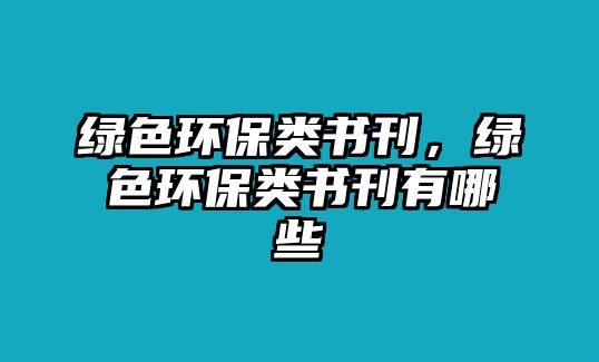 綠色環(huán)保類書刊，綠色環(huán)保類書刊有哪些
