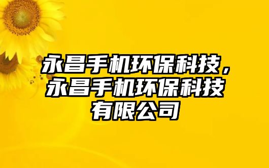 永昌手機環(huán)?？萍?，永昌手機環(huán)?？萍加邢薰?/> 
									</a>
									<h4 class=