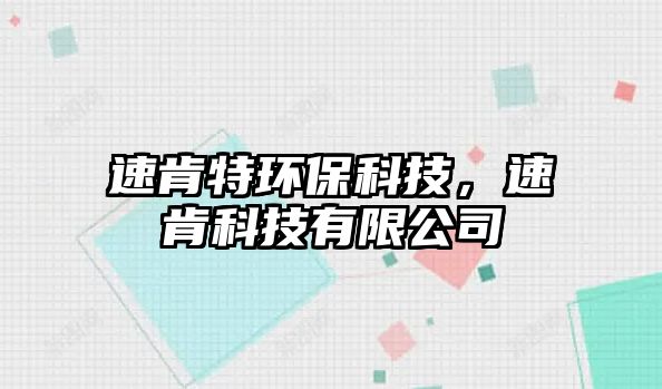 速肯特環(huán)?？萍迹倏峡萍加邢薰?/> 
									</a>
									<h4 class=