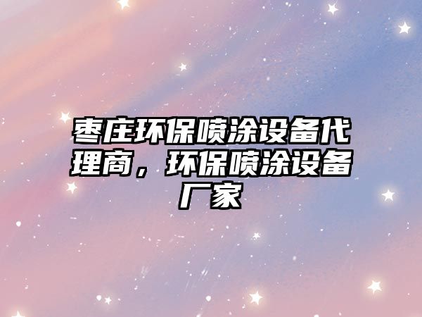 棗莊環(huán)保噴涂設(shè)備代理商，環(huán)保噴涂設(shè)備廠家