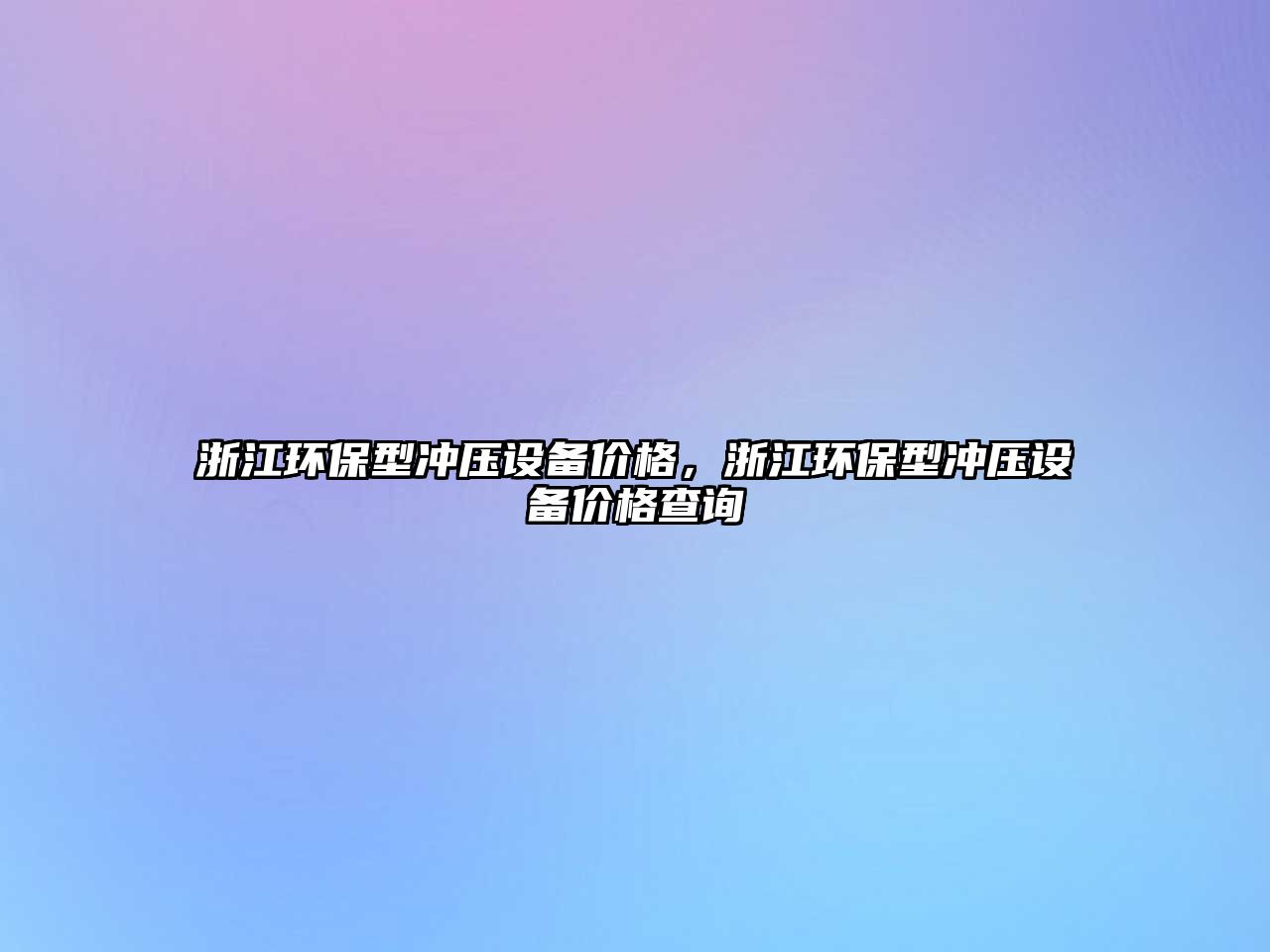 浙江環(huán)保型沖壓設(shè)備價格，浙江環(huán)保型沖壓設(shè)備價格查詢