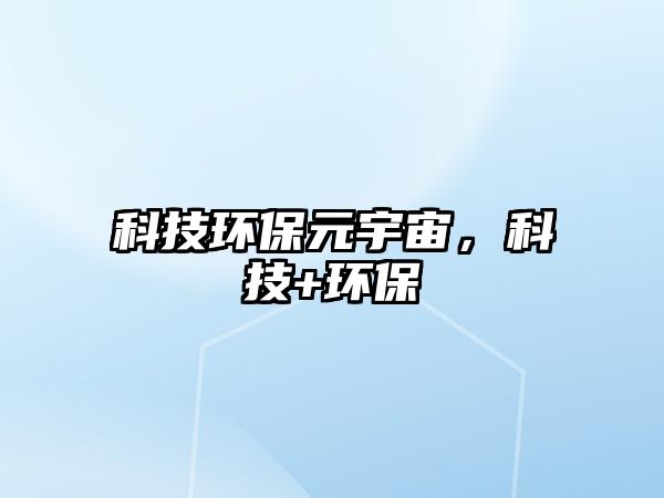 科技環(huán)保元宇宙，科技+環(huán)保