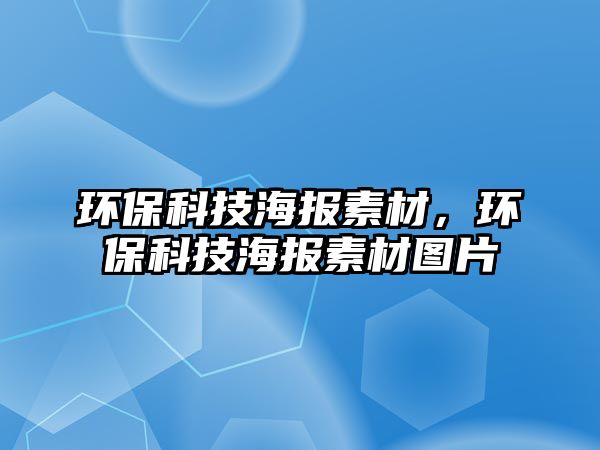 環(huán)?？萍己笏夭?，環(huán)?？萍己笏夭膱D片