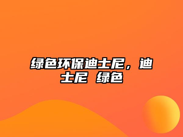 綠色環(huán)保迪士尼，迪士尼 綠色