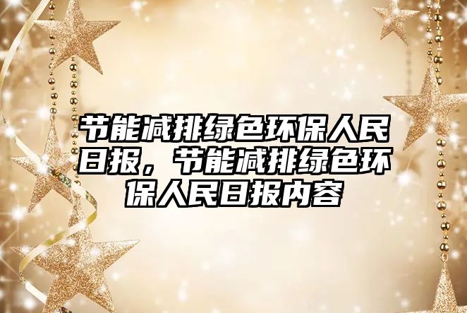 節(jié)能減排綠色環(huán)保人民日報，節(jié)能減排綠色環(huán)保人民日報內(nèi)容