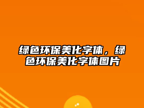 綠色環(huán)保美化字體，綠色環(huán)保美化字體圖片