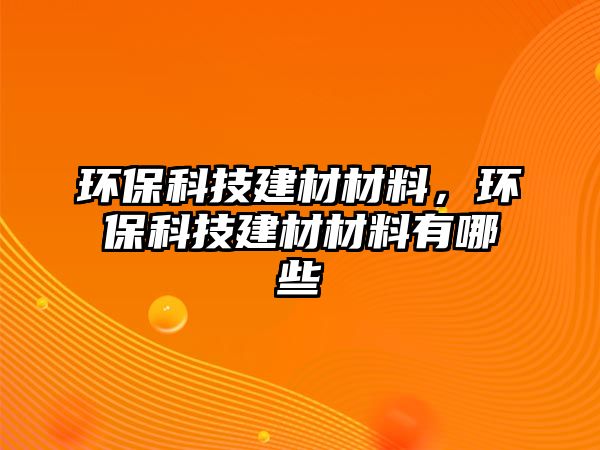 環(huán)?？萍冀ú牟牧?，環(huán)?？萍冀ú牟牧嫌心男?/> 
									</a>
									<h4 class=