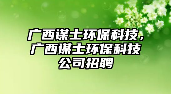 廣西謀士環(huán)?？萍迹瑥V西謀士環(huán)?？萍脊菊衅?/> 
									</a>
									<h4 class=