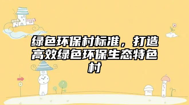 綠色環(huán)保村標(biāo)準(zhǔn)，打造高效綠色環(huán)保生態(tài)特色村