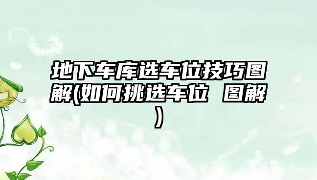 地下車庫(kù)選車位技巧圖解(如何挑選車位 圖解)