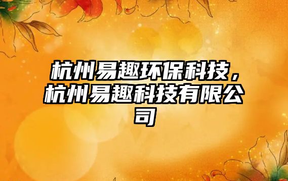 杭州易趣環(huán)?？萍迹贾菀兹た萍加邢薰?/> 
									</a>
									<h4 class=