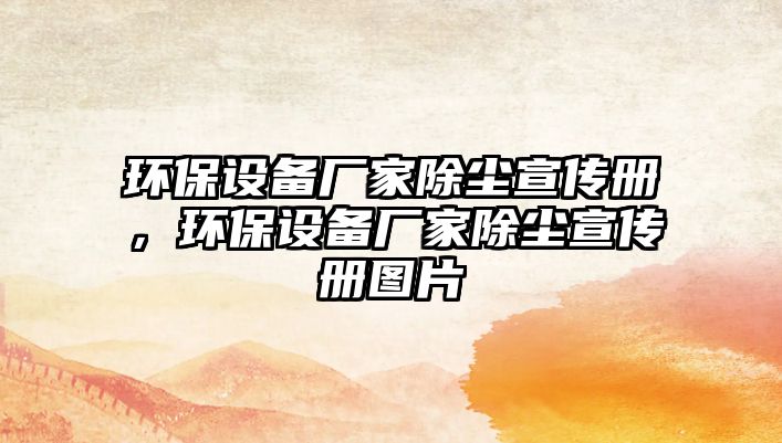 環(huán)保設(shè)備廠家除塵宣傳冊，環(huán)保設(shè)備廠家除塵宣傳冊圖片