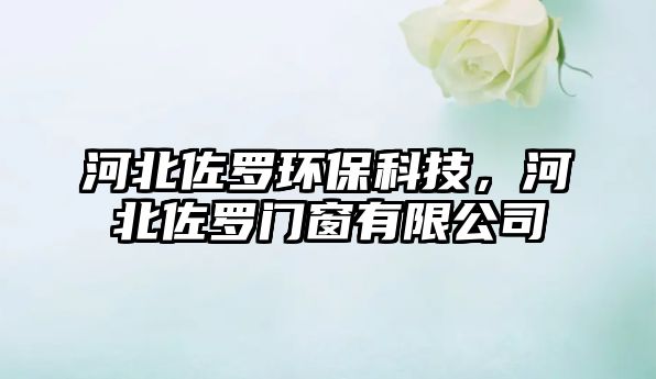 河北佐羅環(huán)?？萍?，河北佐羅門窗有限公司