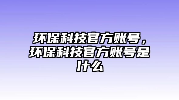 環(huán)?？萍脊俜劫~號(hào)，環(huán)?？萍脊俜劫~號(hào)是什么