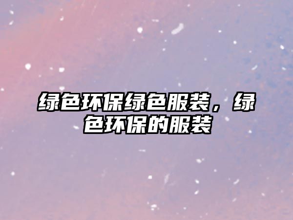 綠色環(huán)保綠色服裝，綠色環(huán)保的服裝