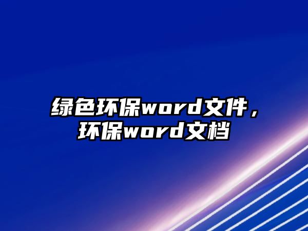 綠色環(huán)保word文件，環(huán)保word文檔