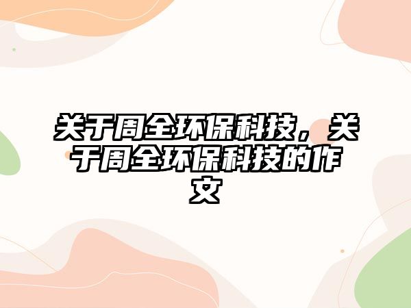 關(guān)于周全環(huán)?？萍迹P(guān)于周全環(huán)?？萍嫉淖魑?/> 
									</a>
									<h4 class=