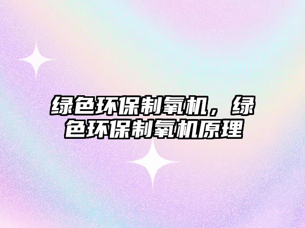 綠色環(huán)保制氧機，綠色環(huán)保制氧機原理