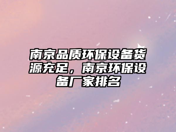 南京品質(zhì)環(huán)保設(shè)備貨源充足，南京環(huán)保設(shè)備廠家排名