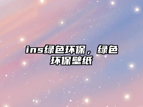 ins綠色環(huán)保，綠色環(huán)保壁紙