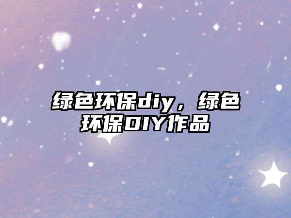 綠色環(huán)保diy，綠色環(huán)保DIY作品