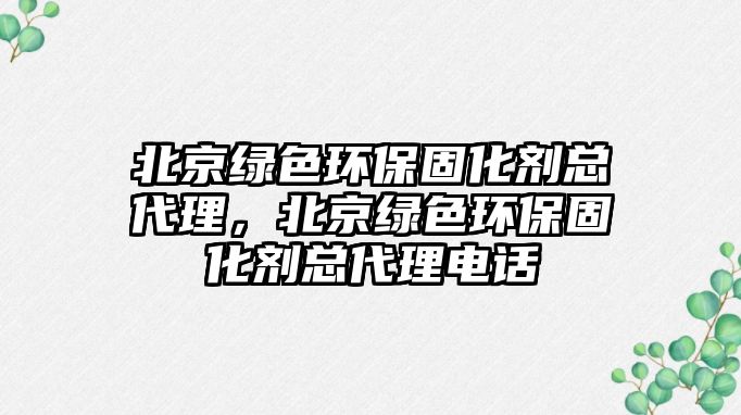 北京綠色環(huán)保固化劑總代理，北京綠色環(huán)保固化劑總代理電話