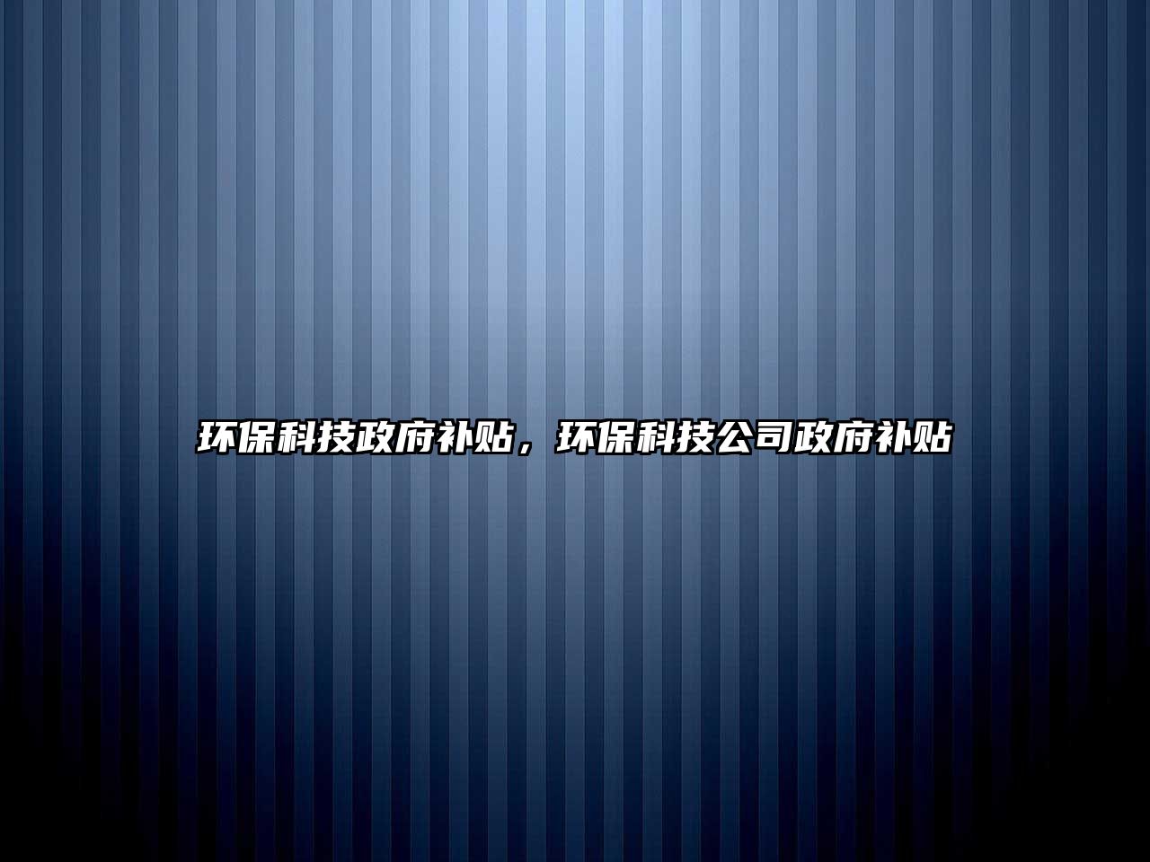 環(huán)?？萍颊a貼，環(huán)?？萍脊菊a貼