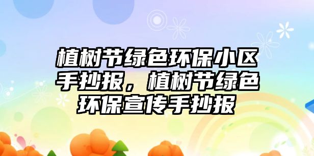 植樹節(jié)綠色環(huán)保小區(qū)手抄報(bào)，植樹節(jié)綠色環(huán)保宣傳手抄報(bào)
