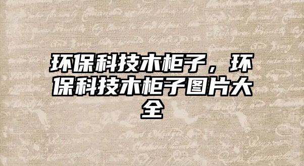 環(huán)?？萍寄竟褡樱h(huán)?？萍寄竟褡訄D片大全