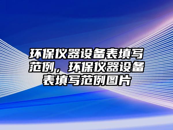 環(huán)保儀器設(shè)備表填寫范例，環(huán)保儀器設(shè)備表填寫范例圖片