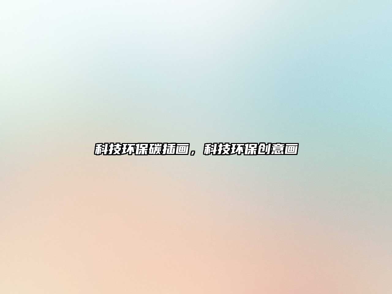 科技環(huán)保碳插畫，科技環(huán)保創(chuàng)意畫