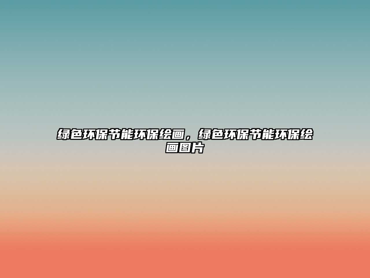 綠色環(huán)保節(jié)能環(huán)保繪畫(huà)，綠色環(huán)保節(jié)能環(huán)保繪畫(huà)圖片