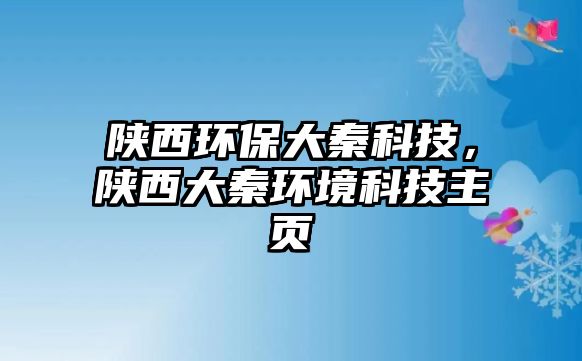 陜西環(huán)保大秦科技，陜西大秦環(huán)境科技主頁