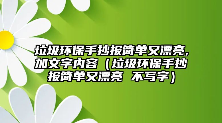 垃圾環(huán)保手抄報簡單又漂亮,加文字內容（垃圾環(huán)保手抄報簡單又漂亮 不寫字）
