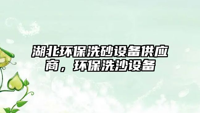 湖北環(huán)保洗砂設備供應商，環(huán)保洗沙設備