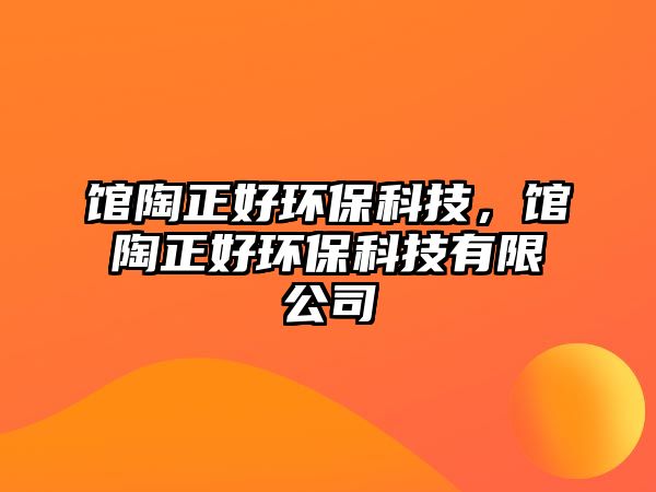 館陶正好環(huán)?？萍?，館陶正好環(huán)?？萍加邢薰? class=