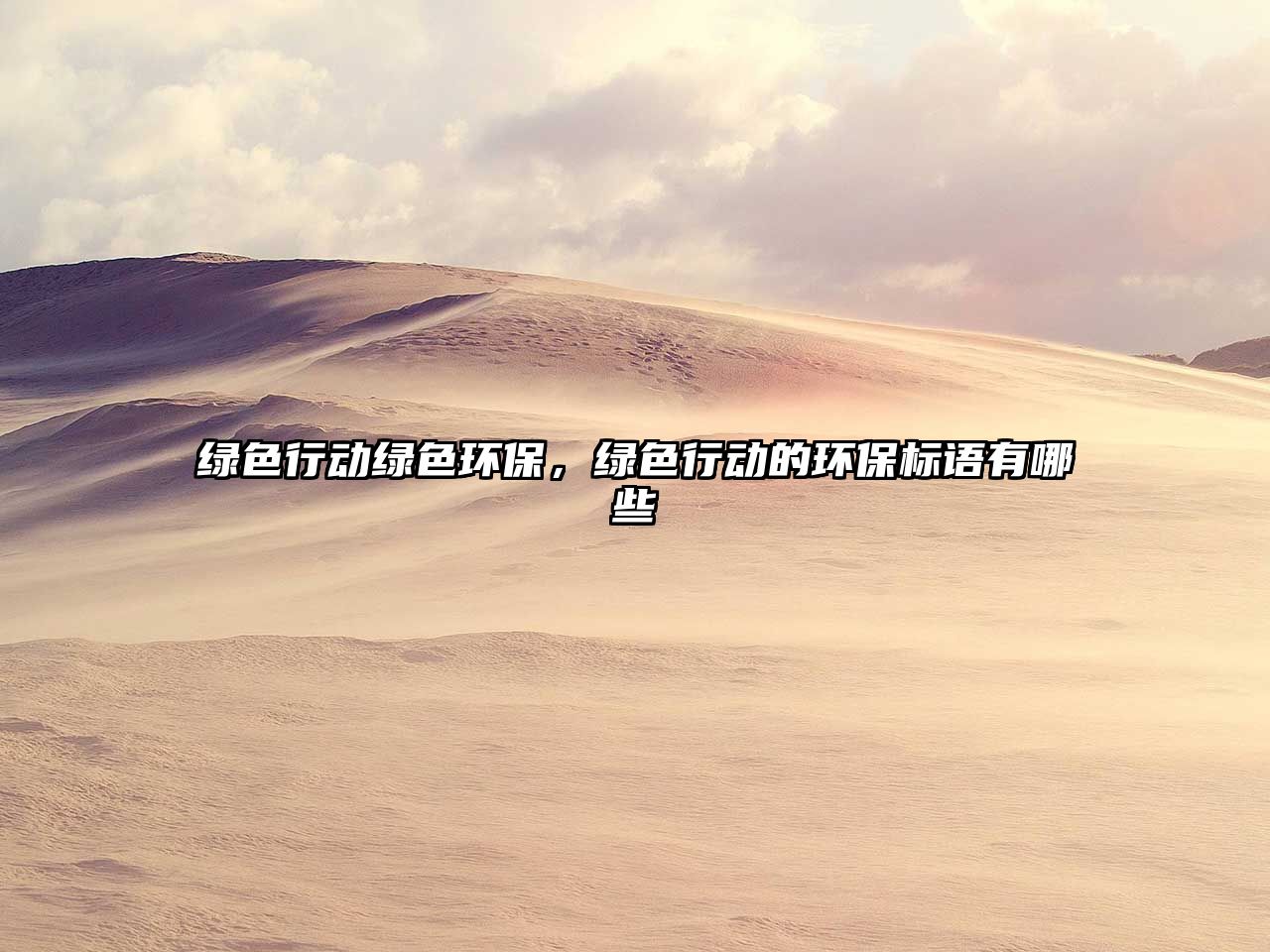 綠色行動(dòng)綠色環(huán)保，綠色行動(dòng)的環(huán)保標(biāo)語有哪些