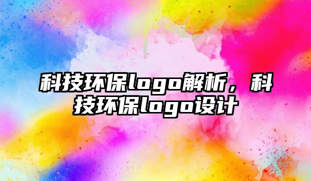 科技環(huán)保logo解析，科技環(huán)保logo設(shè)計(jì)
