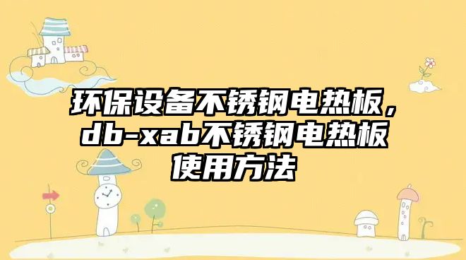 環(huán)保設(shè)備不銹鋼電熱板，db-xab不銹鋼電熱板使用方法