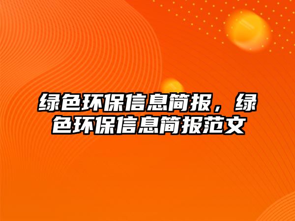 綠色環(huán)保信息簡報(bào)，綠色環(huán)保信息簡報(bào)范文