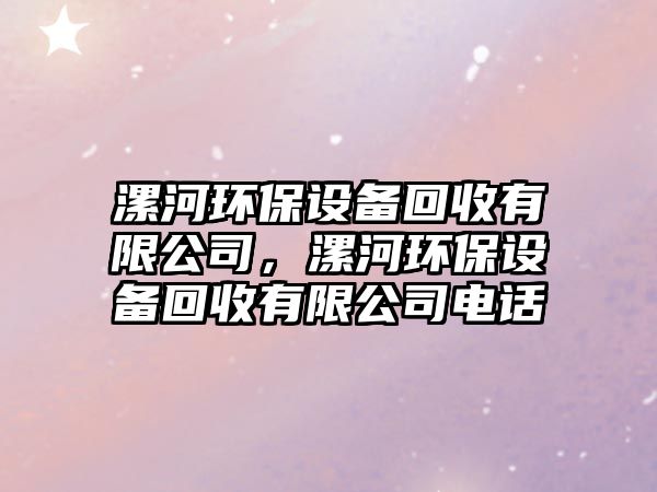 漯河環(huán)保設備回收有限公司，漯河環(huán)保設備回收有限公司電話