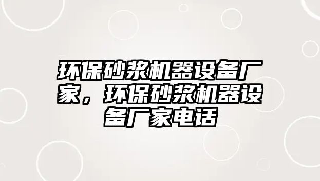 環(huán)保砂漿機器設備廠家，環(huán)保砂漿機器設備廠家電話