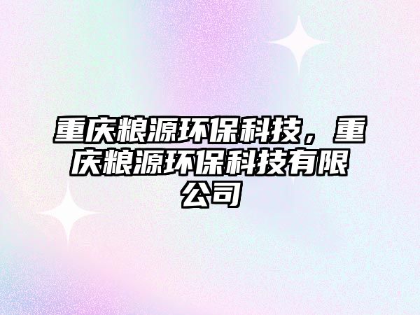 重慶糧源環(huán)?？萍?，重慶糧源環(huán)?？萍加邢薰?/> 
									</a>
									<h4 class=