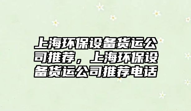 上海環(huán)保設(shè)備貨運(yùn)公司推薦，上海環(huán)保設(shè)備貨運(yùn)公司推薦電話