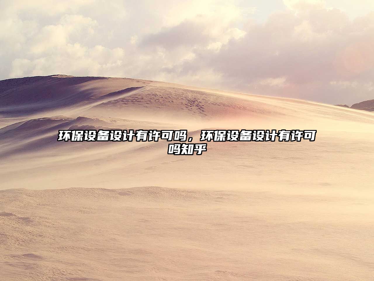 環(huán)保設備設計有許可嗎，環(huán)保設備設計有許可嗎知乎